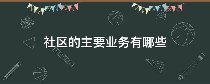 社区的主要业务有哪些 社区具体业