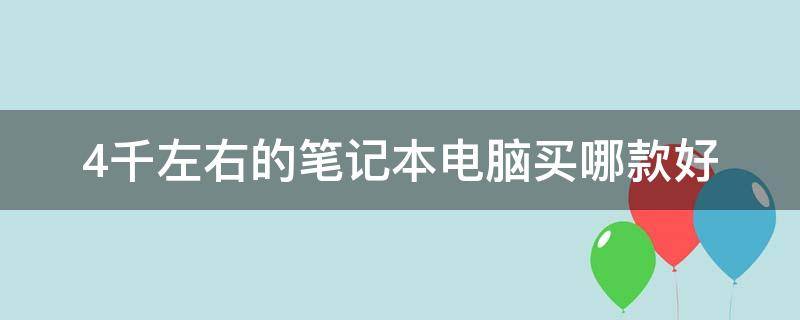 4千左右的笔记本电脑买哪款好 4千