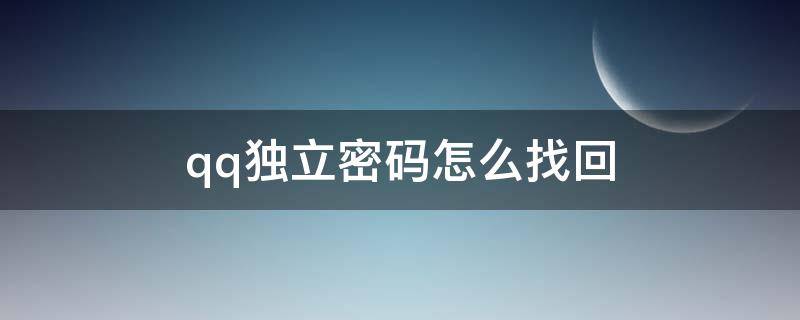 qq独立密码怎么找回（qq独立密码怎么