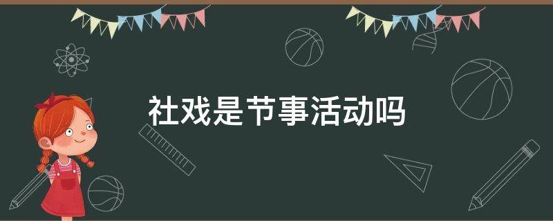 社戏是节事活动吗（社戏是一种庆祝活