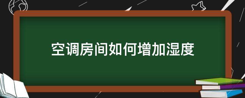 空调房间如何增加湿度 空调房间怎