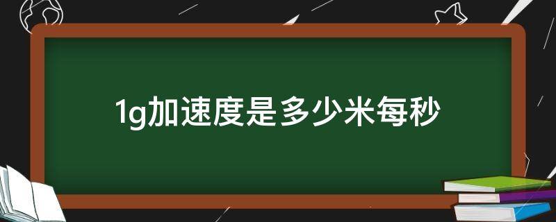 1g加速度是多少米每秒 1g加速度是