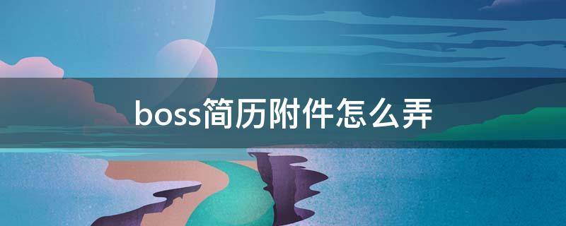 boss简历附件怎么弄 boss简历附件