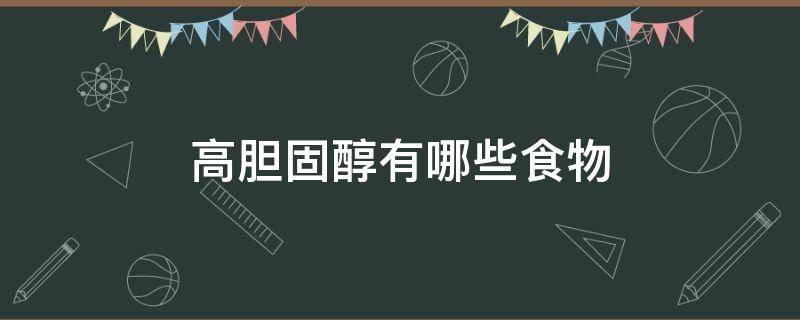 高胆固醇有哪些食物（高胆固醇有哪些