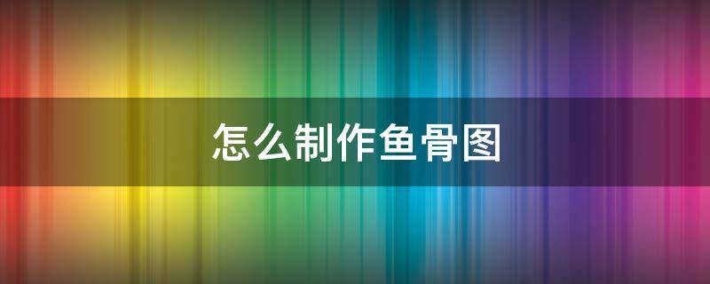 怎么制作鱼骨图 word文档怎么制作