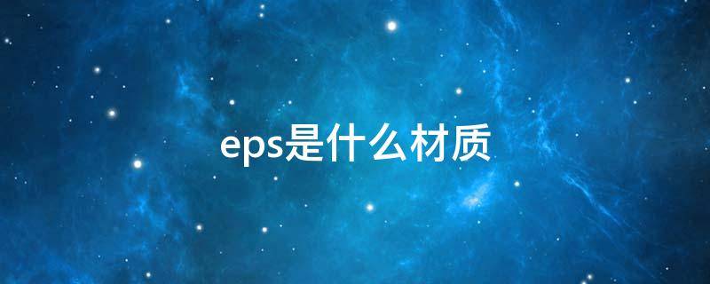 eps是什么材质（eps是什么材质的塑料