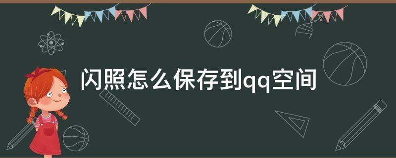 闪照怎么保存到qq空间 闪照怎么保