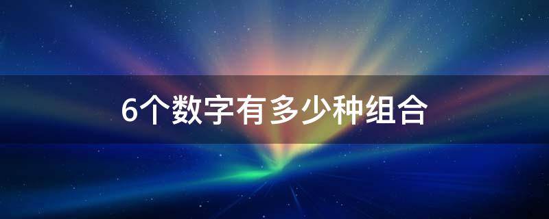 6个数字有多少种组合 6个数字有多