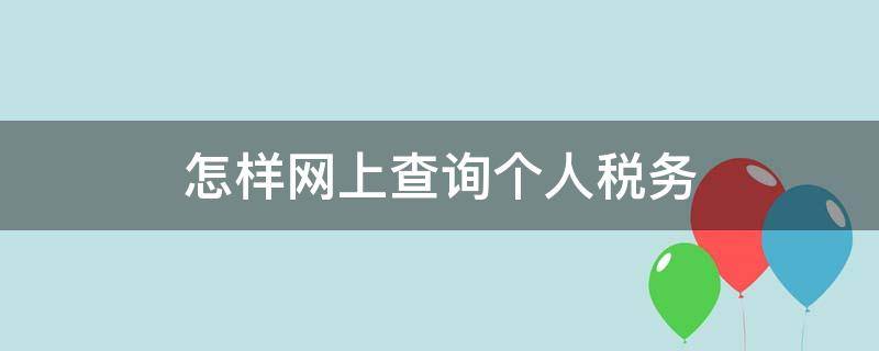 怎样网上查询个人税务 个人税务怎