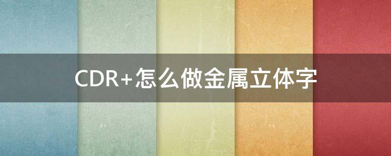 CDR 怎么做金属立体字