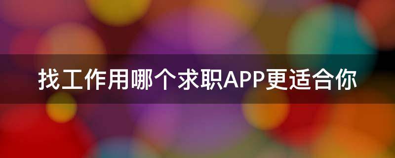 找工作用哪个求职APP更适合你（求职