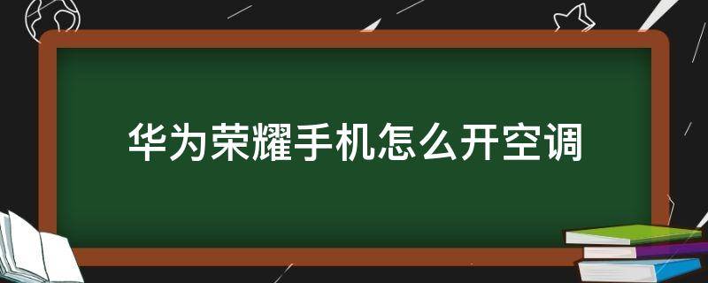 华为荣耀手机怎么开空调（华为荣耀手