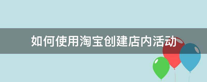 如何使用淘宝创建店内活动（如何使用