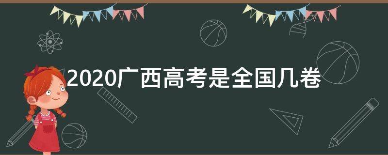 2020广西高考是全国几卷（2020高考广