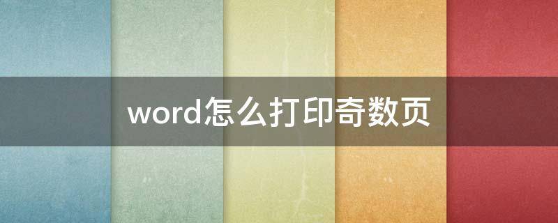 word怎么打印奇数页 word怎么打印