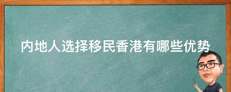 内地人选择移民香港有哪些优势 内