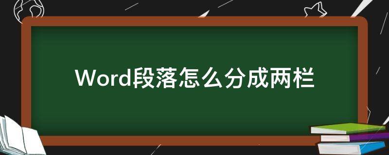 Word段落怎么分成两栏（word文档怎么