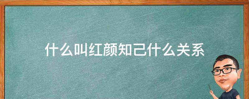 什么叫红颜知己什么关系 什幺是红