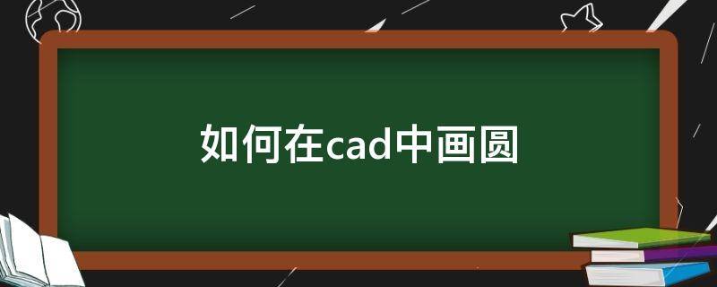 如何在cad中画圆（如何在cad中画圆的