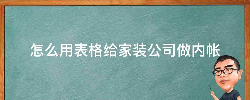 怎么用表格给家装公司做内帐（装修公