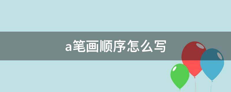 a笔画顺序怎么写 单韵母a的笔顺