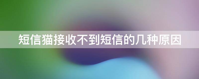 短信猫接收不到短信的几种原因（猫咪