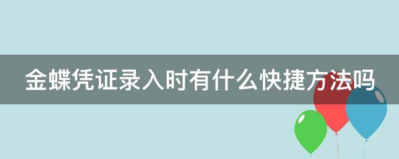 金蝶凭证录入时有什么快捷方法吗（金