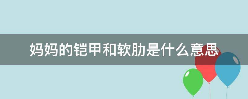 妈妈的铠甲和软肋是什么意思 妈妈