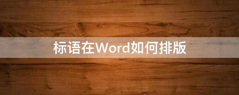 标语在Word如何排版 标语在word如