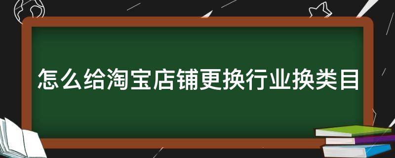 怎么给淘宝店铺更换行业换类目（淘宝