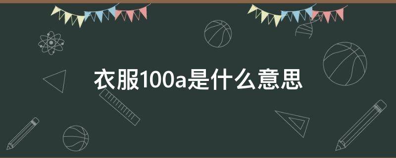 衣服100a是什么意思 衣服号型100a