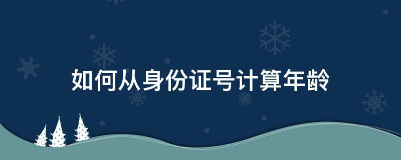 如何从身份证号计算年龄 如何从身