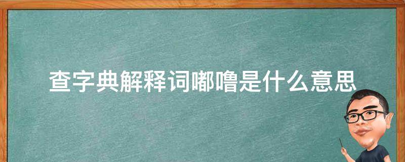 查字典解释词嘟噜是什么意思 嘟噜