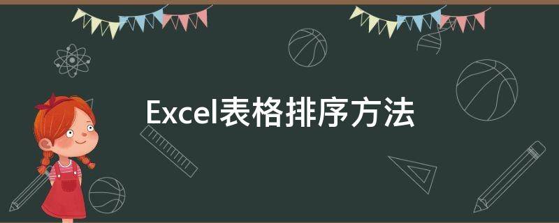 Excel表格排序方法 excel表格排序