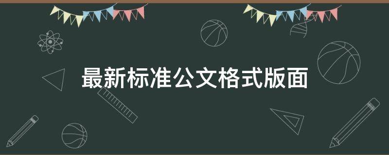 最新标准公文格式版面（最新标准公文