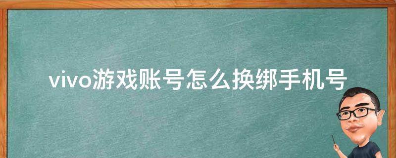 vivo游戏账号怎么换绑手机号（oppo游