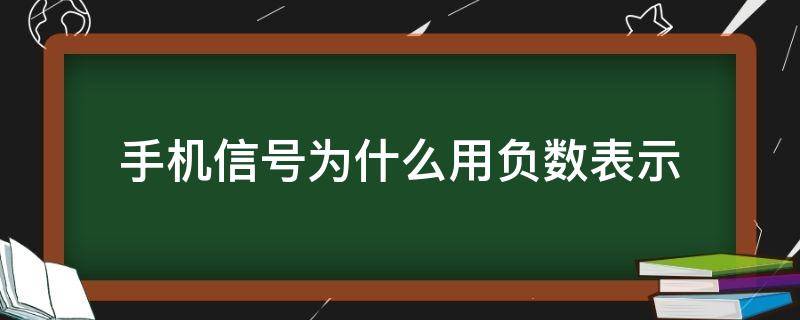 手机信号为什么用负数表示（手机信号