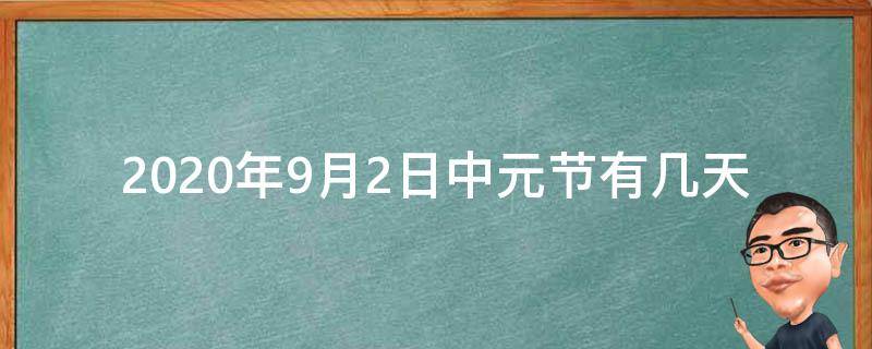 2020年9月2日中元节有几天 9月2l日