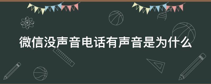 微信没声音电话有声音是为什么（为什