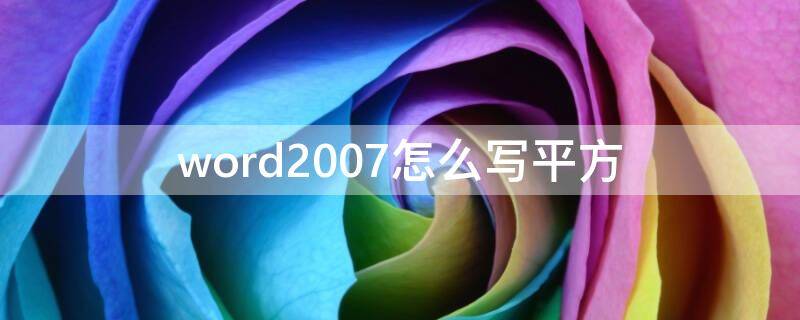 word2007怎么写平方 word怎样写平