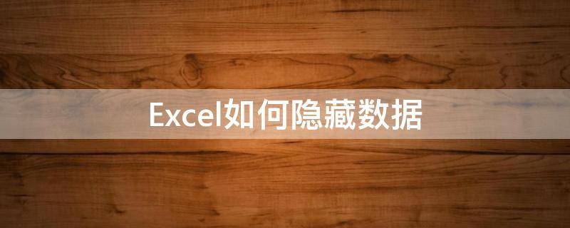 Excel如何隐藏数据 excel如何隐藏