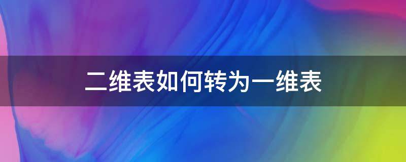 二维表如何转为一维表（二维表转为一