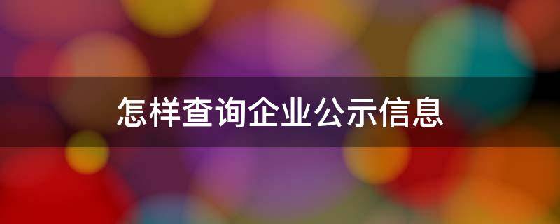 怎样查询企业公示信息（怎样查询企业