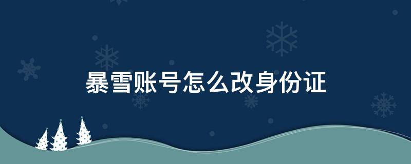 暴雪账号怎么改身份证（暴雪怎么更改