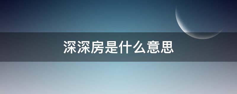 深深房是什么意思（深深房有什么新消