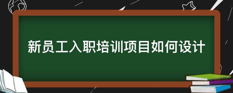 新员工入职培训项目如何设计 新员