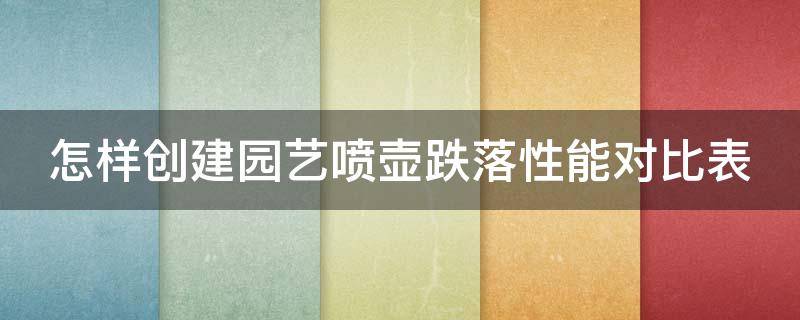 怎样创建园艺喷壶跌落性能对比表（喷