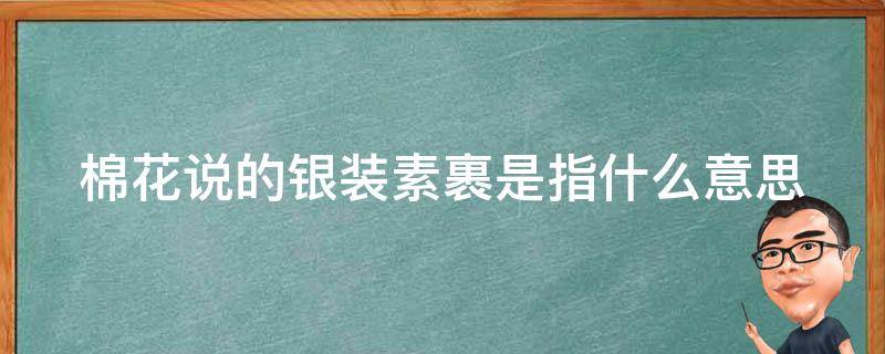 棉花说的银装素裹是指什么意思 银