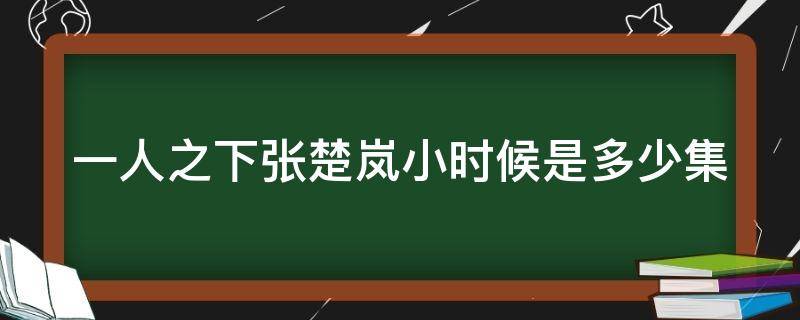 一人之下张楚岚小时候是多少集 一