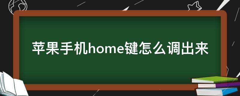 苹果手机home键怎么调出来（苹果手机